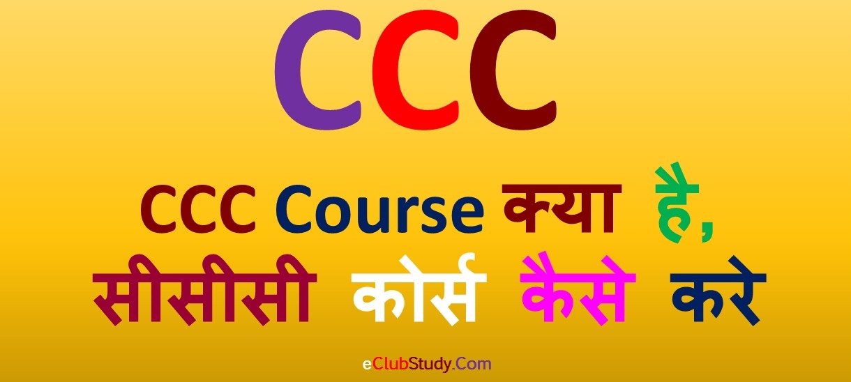 CCC Course Kya Hai CCC Course Kaise Kare In Hindi