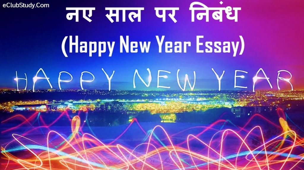 essay on happy new year in hindi