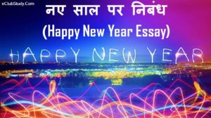 new year par essay in hindi