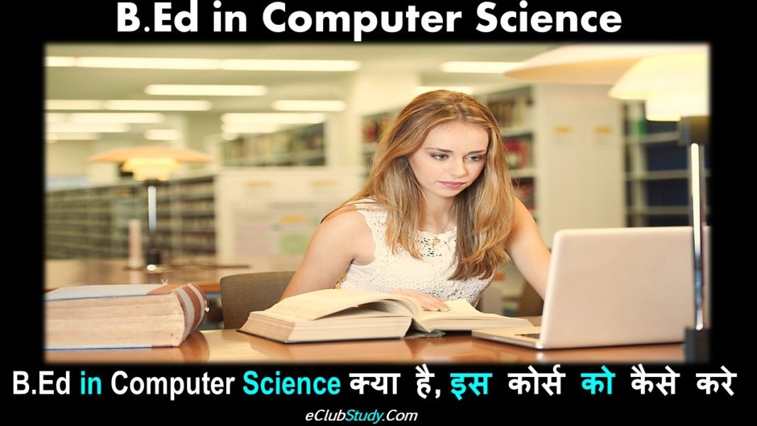 B.Ed Computer Science क्या है - इस कोर्स को कैसे करे - EClubStudy.Com