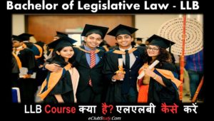 LLB Course क्या है - एलएलबी कैसे करें - EClubStudy.Com