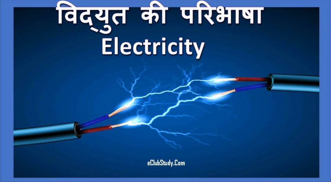 electricity-in-hindi-eclubstudy-com