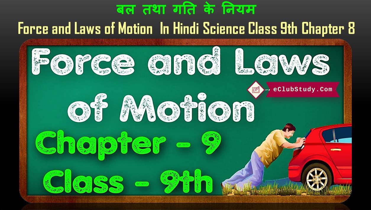 Force and Laws of Motion in Hindi Science Class 9th Chapter 9