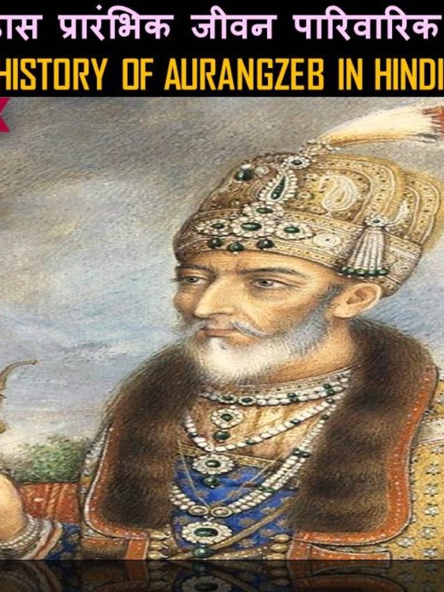 क्रूर औरंगजेब के क्रूरता का इतिहास Aurangzeb History In Hindi ...