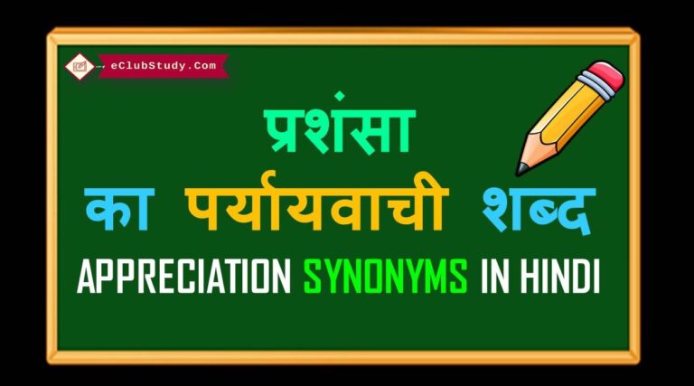 Appreciation Synonyms In Hindi 768x427 