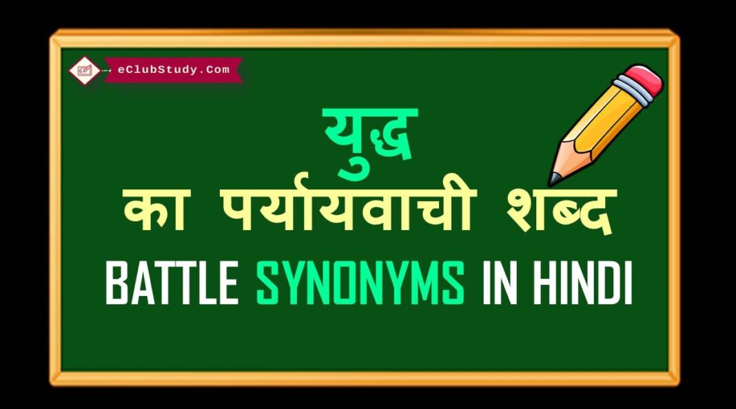 battle-synonyms-in-hindi-eclubstudy-com