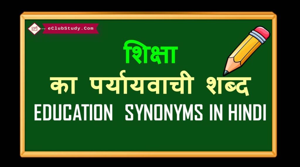 education-synonyms-in-hindi-eclubstudy-com