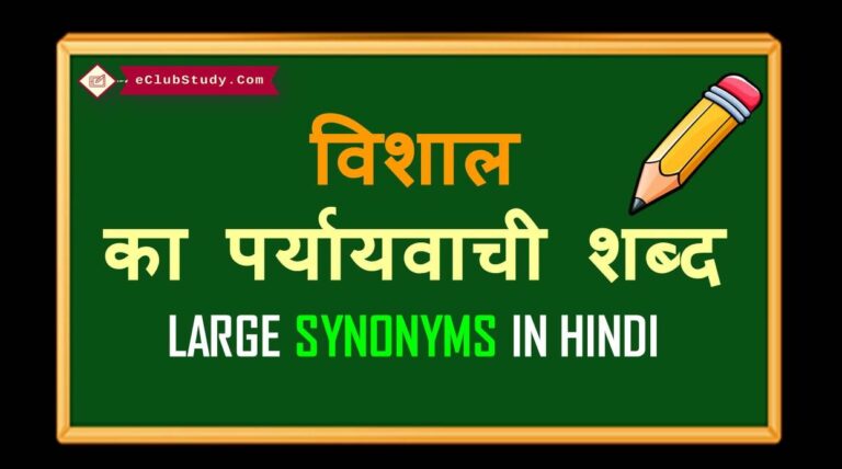 large-synonyms-in-hindi-eclubstudy-com