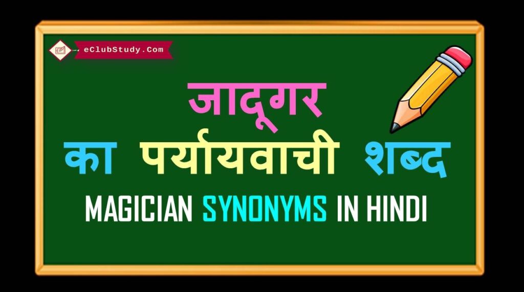 magician-synonyms-in-hindi