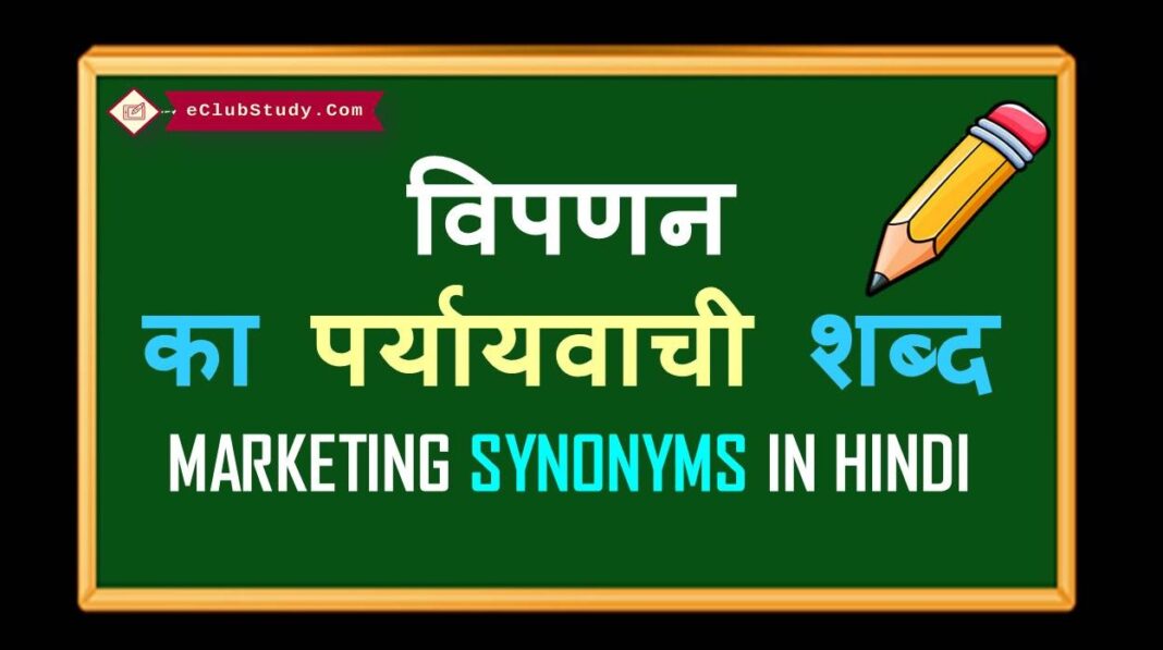 marketing-synonyms-in-hindi-eclubstudy-com