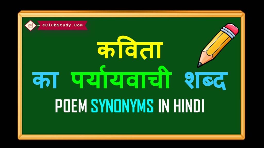 poem-synonyms-in-hindi-eclubstudy-com