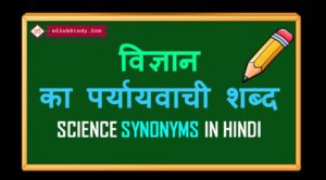 Science Synonyms In Hindi 300x166 