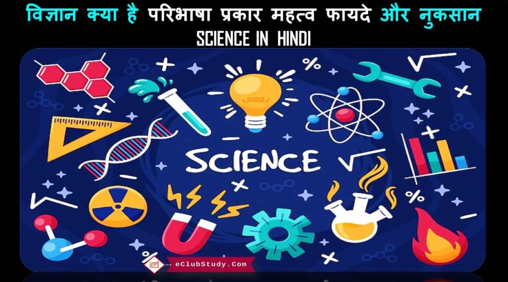 science-in-hindi