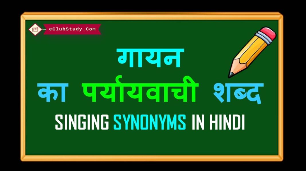 singing-synonyms-in-hindi