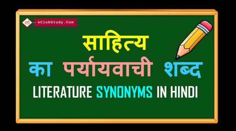 literature-synonyms-in-hindi