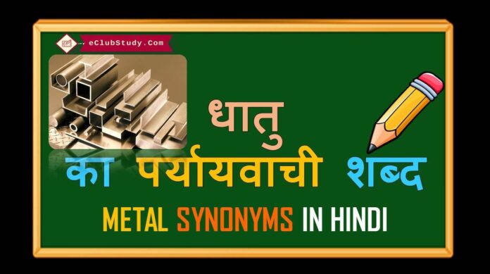 metal-synonyms-in-hindi