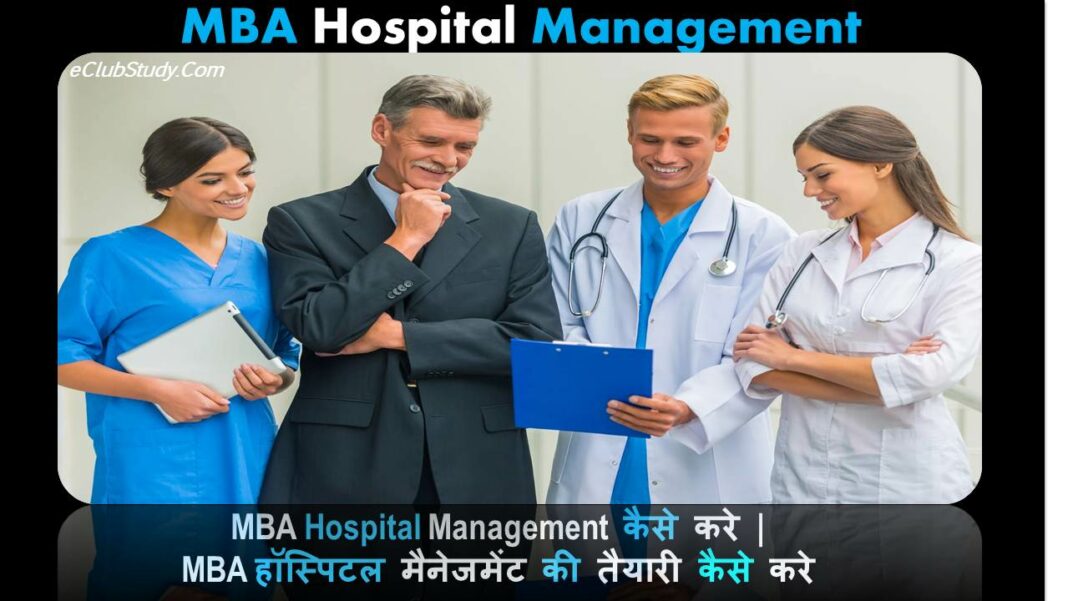 mba-hospital-management-kya-hai-hospital-management-me-mba-kaise-kare