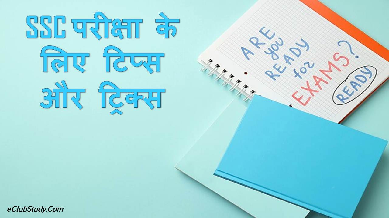 Ssc Pariksha Ke Liye Tips Aur Tricks